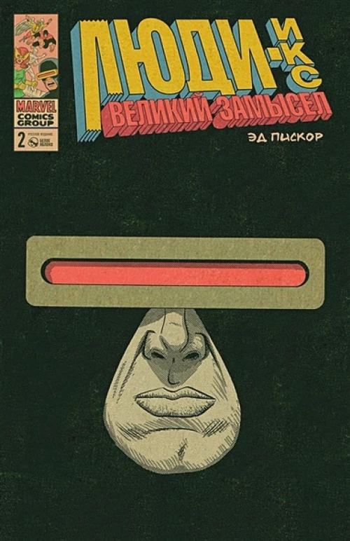 Люди Икс. Великий замысел #2