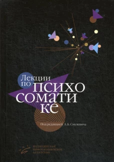 Лекции по психосоматике. Под ред. Смулевич А.Б.