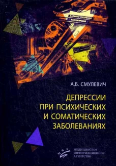 Депрессии при психических и соматических заболеваниях. 4-е изд., перераб. и доп. Смулевич А.Б.
