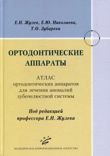 Ортодонтические аппараты: Атлас ортодонтических аппаратов для лечения аномалий зубочелюстной системы. Жулев Е.Н., Николаева Е.Ю., Зубарева Т.О.