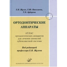 Ортодонтические аппараты: Атлас ортодонтических аппаратов для лечения аномалий зубочелюстной системы. Жулев Е.Н., Николаева Е.Ю., Зубарева Т.О.