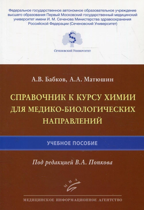 Справочник к курсу химии для медико-биологических направлений: Учебное пособие. Бабков А.В., Матюшин А.А.