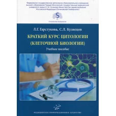 Краткий курс цитологии (клеточной биологии): Учебное пособие. Кузнецов С.Л., Гарстукова Л.Г.