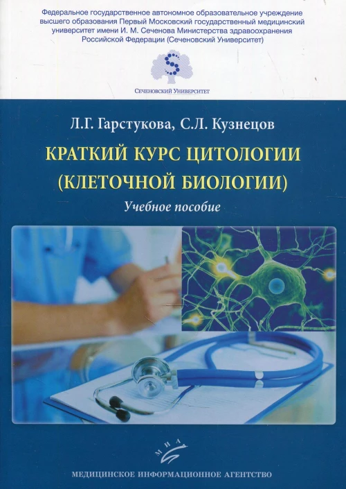 Краткий курс цитологии (клеточной биологии): Учебное пособие. Кузнецов С.Л., Гарстукова Л.Г.