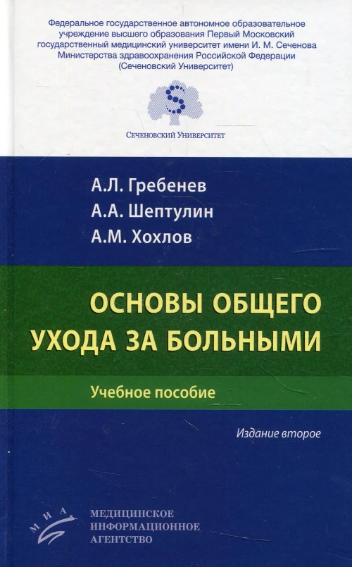 Основы общего ухода за больными: Учебное пособие. 2-е изд., перераб. и&nbsp;доп. Гребенев А.Л., Хохлов А.М., Шептулин А.А.