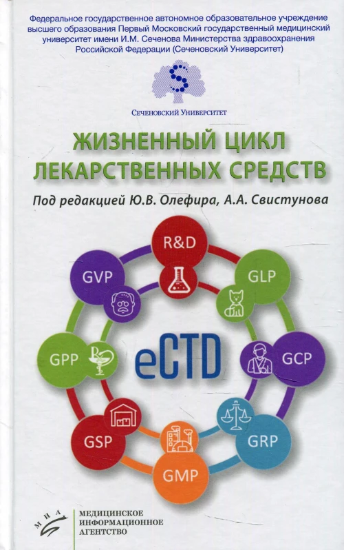 Жизненный цикл лекарственных средств. Ершова И.В., Кошечкин К.А., Меркулов В.А.