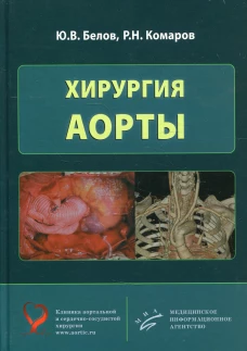 Хирургия аорты. Белов Ю.В., Комаров Р.Н.
