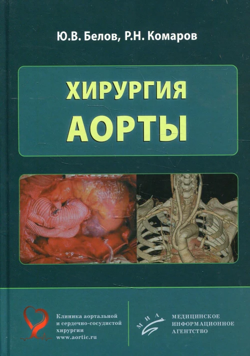 Хирургия аорты. Белов Ю.В., Комаров Р.Н.