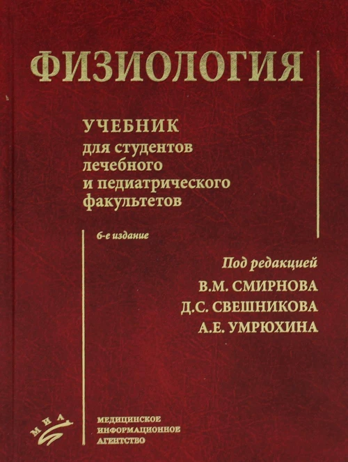 Физиология: Учебник для студентов лечебного и педиатрического факультетов. 6-е изд., испр.и доп. Под ред. Смирнова В.М., Свешникова Д.С., Умрюхина А.Е.