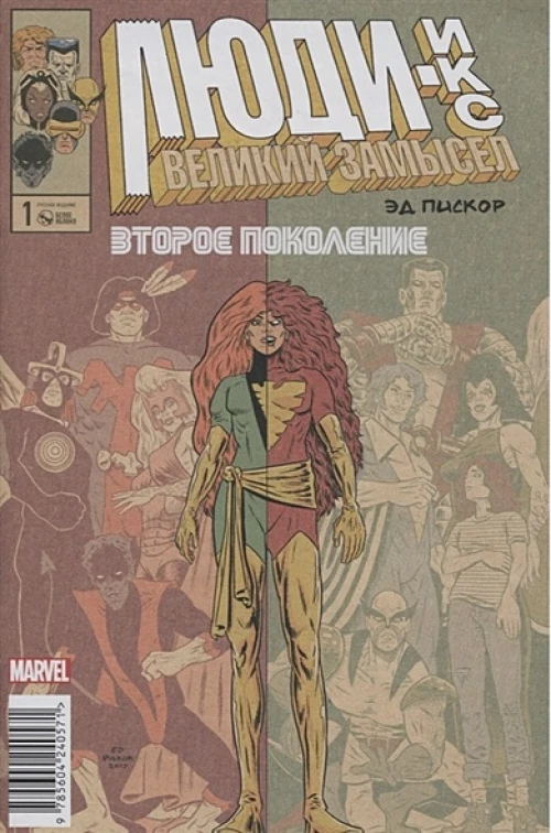 Люди Икс. Великий замысел. Второе поколение #1