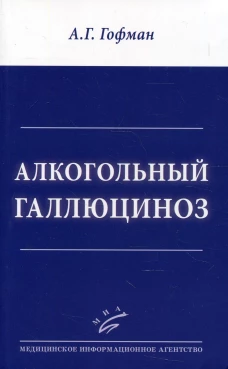 Алкогольный галлюциноз. Гофман А.Г.