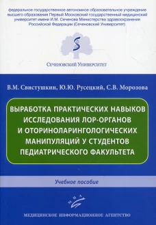 Выработка практических навыков исследования лор-органов и оториноларингологических манипуляций у студентов педиатрического факультета: Учебное пособие. Морозова С.В., Русецкий Ю.Ю., Свистушкин В.М.