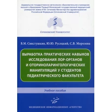 Выработка практических навыков исследования лор-органов и оториноларингологических манипуляций у студентов педиатрического факультета: Учебное пособие. Морозова С.В., Русецкий Ю.Ю., Свистушкин В.М.