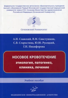 Носовое кровотечение: этиология, патогенез, клиника, лечение: Учебное пособие. Славский А.Н., Свистушкин В.М., Старостина С.В.