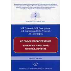Носовое кровотечение: этиология, патогенез, клиника, лечение: Учебное пособие. Славский А.Н., Свистушкин В.М., Старостина С.В.