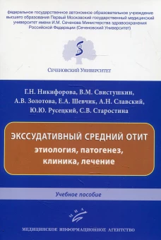 Экссудативный средний отит: этиология, патогенез, клиника, лечение: Учебное пособие. Свистушкин В.М., Шевчик Е.А., Никифорова Г.Н.