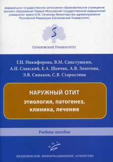 Наружный отит: этиология, патогенез, клиника, лечение: Учебное пособие. Свистушкин В.М., Шевчик Е.А., Никифорова Г.Н.