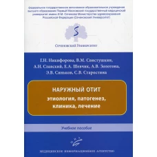 Наружный отит: этиология, патогенез, клиника, лечение: Учебное пособие. Свистушкин В.М., Шевчик Е.А., Никифорова Г.Н.