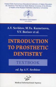 Introduction to prosthetic dentistry: Textbook. Севбитов А.В., Кузнецова М.Ю., Борисов В.В.