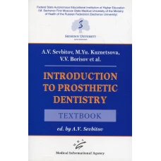 Introduction to prosthetic dentistry: Textbook. Севбитов А.В., Кузнецова М.Ю., Борисов В.В.