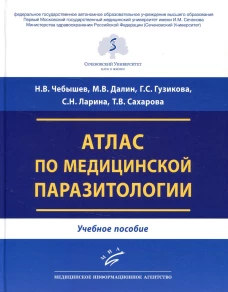 Атлас по медицинской паразитологии: Учебное пособие. Чебышев Н.В., Гузикова Г.С., Далин М.В