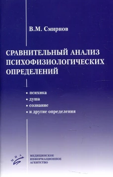 Сравнительный анализ психофизиологических определений (психика, душа, сознание и другие определения). Смирнов В.М.