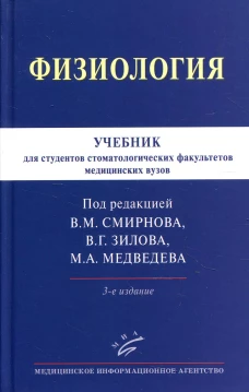 Физиология: Учебник для студентов стоматологических факультетов медицинских вузов. 3-е изд., испр.и доп. Под ред. Смирнова В.М., Зилова В.Г., Медведева М.А.