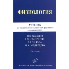 Физиология: Учебник для студентов стоматологических факультетов медицинских вузов. 3-е изд., испр.и доп. Под ред. Смирнова В.М., Зилова В.Г., Медведева М.А.