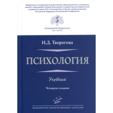 Психология: Учебник. 4-е изд., перераб. и доп. Творогова Н.Д.