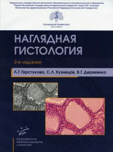 Наглядная гистология. 3-е изд., испр. и доп. Кузнецов С.Л., Гарстукова Л.Г., Деревянко В.Г.