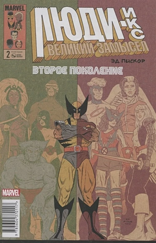 Люди-Икс.Великий замысел.№2.Второе поколение (Оригинал.обложка)