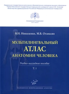Мультилингвальный атлас анатомии человека. Т. 1: Учебно-наглядное пособие. Николенко В.Н., Оганесян М.В.