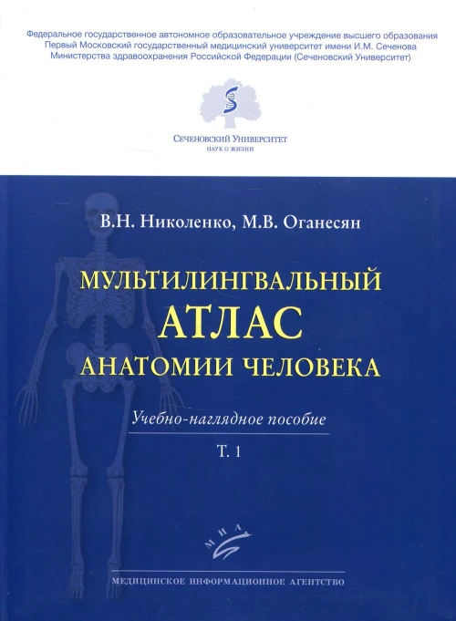 Мультилингвальный атлас анатомии человека. Т. 1: Учебно-наглядное пособие. Николенко В.Н., Оганесян М.В.