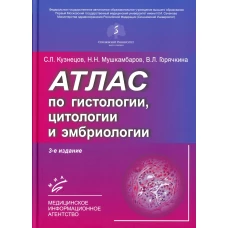 Атлас по гистологии, цитологии и эмбриологии. 3-е изд., дол. и перераб. Горячкина В.Л., Кузнецов С.Л., Мушкамбаров Н.Н.