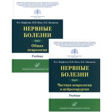 Нервные болезни. В 2 т., в 2 кн. (комплект из 2-х кн.): Учебник. Яхно Н.Н., Парфенов В.А., Зиновьева О.Е.