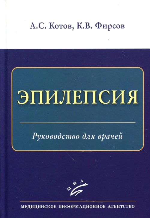 Эпилепсия: Руководство для врачей. Котов А.С., Фирсов К.В.