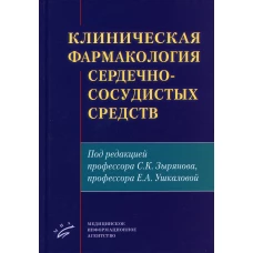 Клиническая фармакология сердечно-сосудистых средств. Под ред. Зырянова С.К., Ушкаловой Е.А.