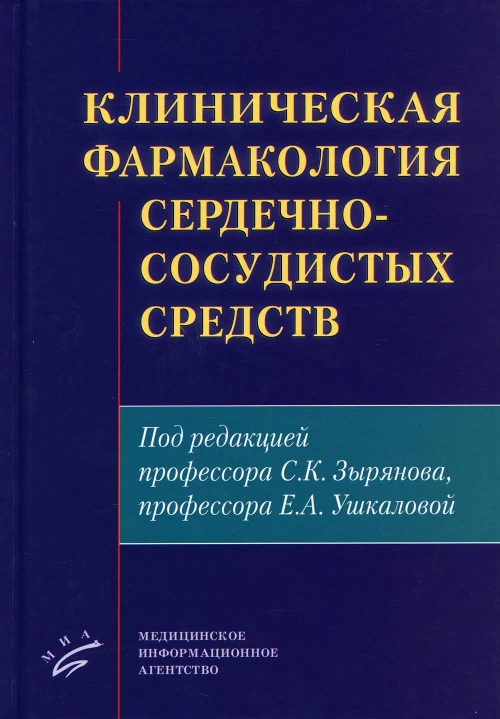Клиническая фармакология сердечно-сосудистых средств. Под ред. Зырянова С.К., Ушкаловой Е.А.