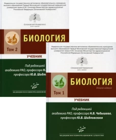 Биология. В 2 т., в 2 кн. (комплект из 2-х кн.): Учебник. 2-е изд., перераб. и доп. Под ред. Чебышева Н.В., Шидловского Ю.В.