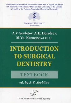Introduction to Surgical Dentistry: Textbook. Севбитов А.В., Кузнецова М.Ю., Дорофеев А.Е.