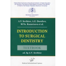 Introduction to Surgical Dentistry: Textbook. Севбитов А.В., Кузнецова М.Ю., Дорофеев А.Е.