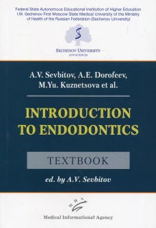 Introduction to Endodontics: Textbook. Севбитов А.В., Кузнецова М.Ю., Дорофеев А.Е.