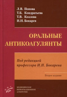 Оральные антикоагулянты. 2-е изд. Кондратьева Т.Б., Козлова Т.В., Попова Л.В.