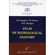 Atlas of Pathological Anatomy. Пауков В.С., Серов В.В., Ярыгин Н.Е.
