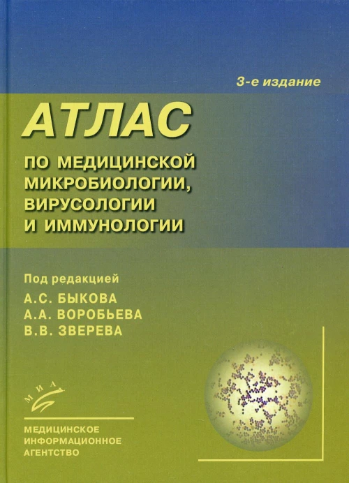 Атлас по медицинской микробиологии, вирусологии и иммунологии. 3-е изд., испр. Быков А.С., Воробьев А.А., Пашков Е.П.