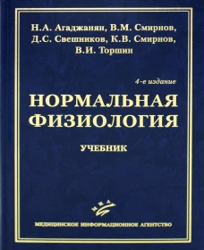 Нормальная физиология: Учебник. 4-е изд., испр. и доп. Агаджанян Н.А., Смирнов В.М., Свешников Д.С.