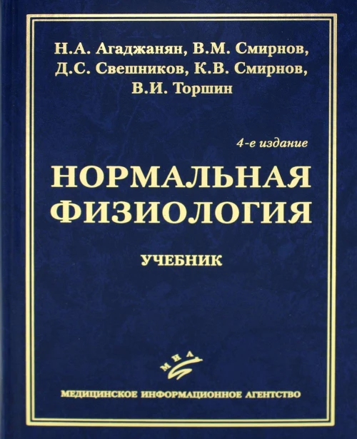 Нормальная физиология: Учебник. 4-е изд., испр. и доп. Агаджанян Н.А., Смирнов В.М., Свешников Д.С.