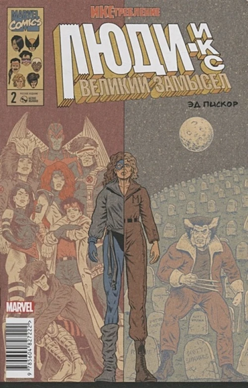 Люди-Икс.Великий замысел.ИКС-требление №2 (оригинал)