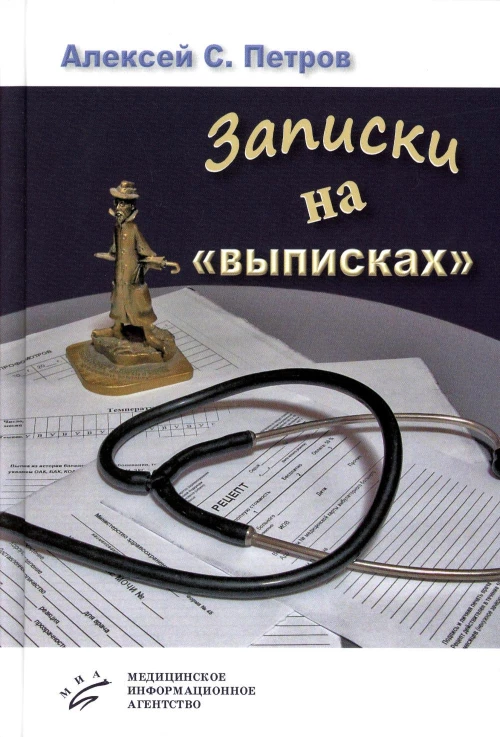 Записки на "выписках": миниатюры; пьеса. Петров А.С.