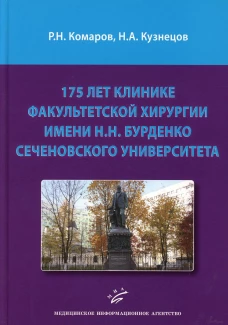 175 лет клинике факультетской хирургии имени Н.Н. Бурденко Сеченовского Университета. Комаров Р.Н., Кузнецов Н.А.